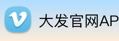 大发官网APP logo